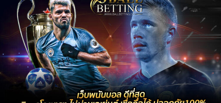 เว็บพนันบอล ดีที่สุด บริการโดยตรง ไม่ผ่านเอเย่นต์ เชื่อถือได้ ปลอดภัย100% เว็บพนันบอล ดีที่สุด