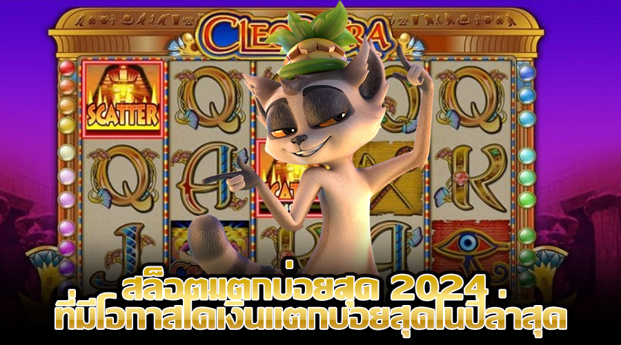 สล็อตแตกบ่อยสุด 2024