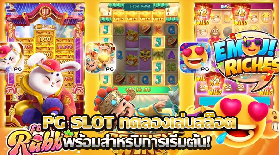 PG SLOT ทดลองเล่นสล็อต