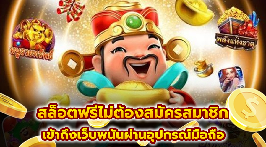 สล็อตฟรีไม่ต้องสมัครสมาชิก