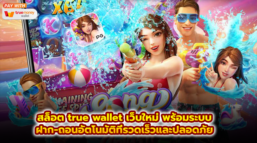 สล็อต true wallet เว็บใหม่