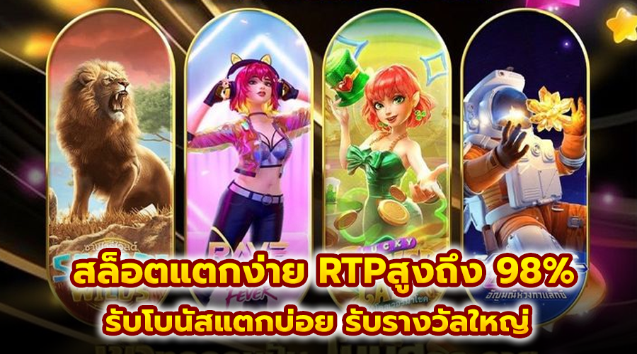 สล็อตแตกง่าย RTPสูงถึง 98%