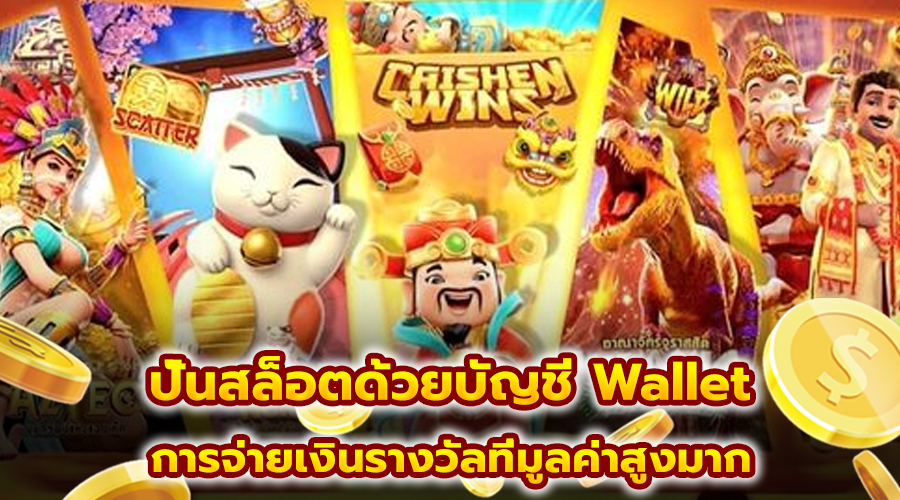 ปั่นสล็อตด้วยบัญชี Wallet