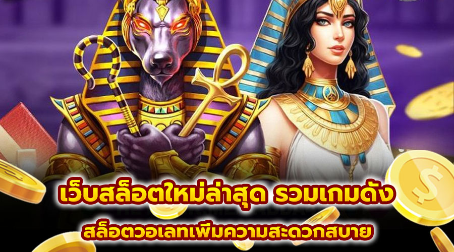 เว็บสล็อตใหม่ล่าสุด รวมเกมดัง