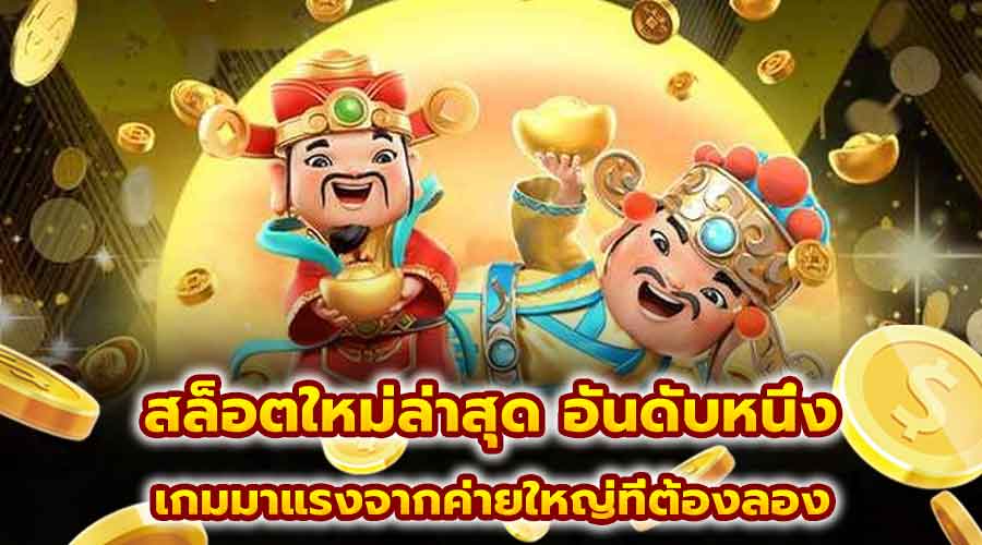 สล็อตใหม่ล่าสุด อันดับหนึ่ง