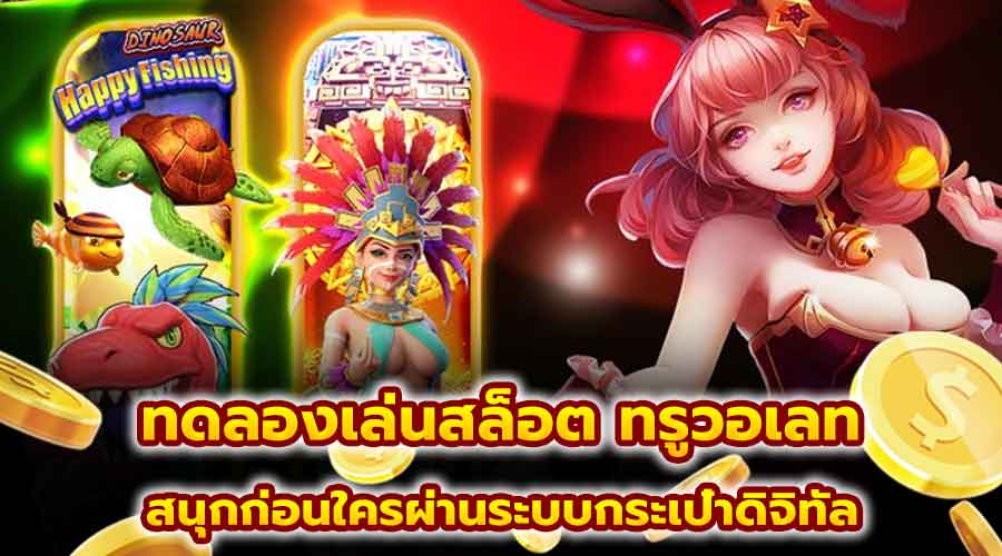 ทดลองเล่นสล็อต ทรูวอเลท