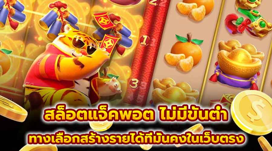สล็อตแจ็คพอต ไม่มีขั้นต่ำ