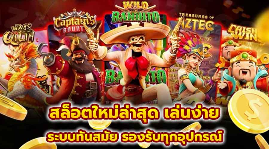 สล็อตใหม่ล่าสุด เล่นง่าย