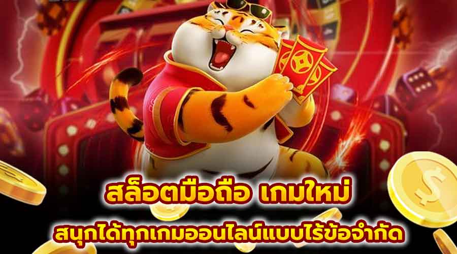 สล็อตมือถือ เกมใหม่