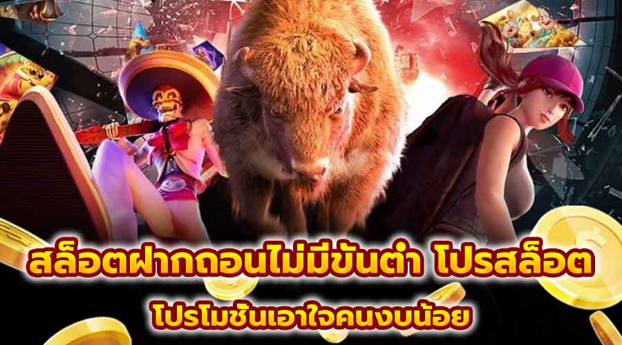 สล็อต ฝากถอนไม่มีขั้นต่ำ โปรสล็อต