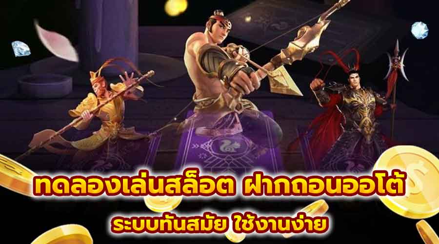 ทดลองเล่นสล็อต ฝากถอนออโต้