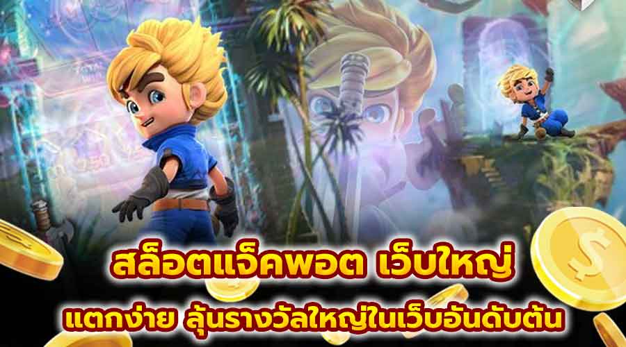 สล็อตแจ็คพอต เว็บใหญ่