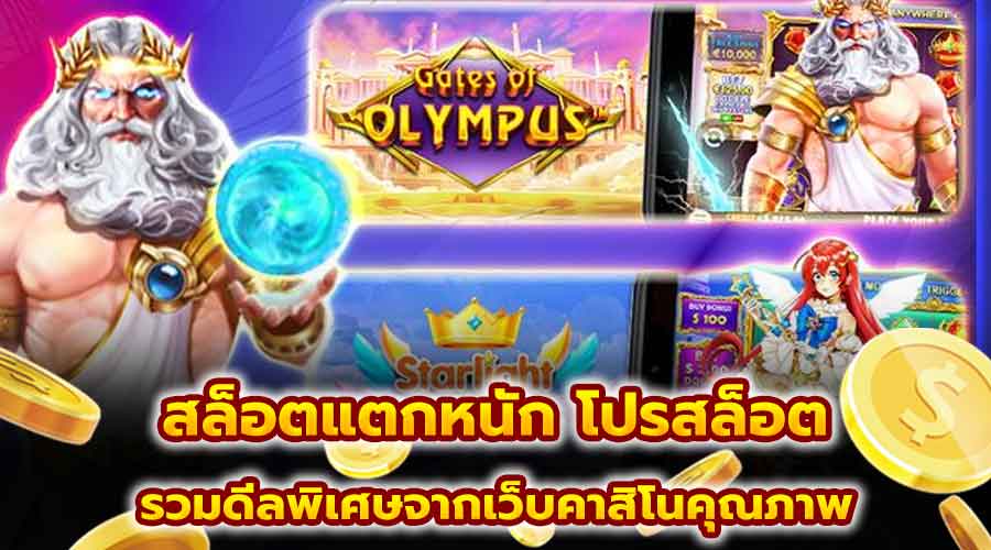 สล็อตแตกหนัก โปรสล็อต