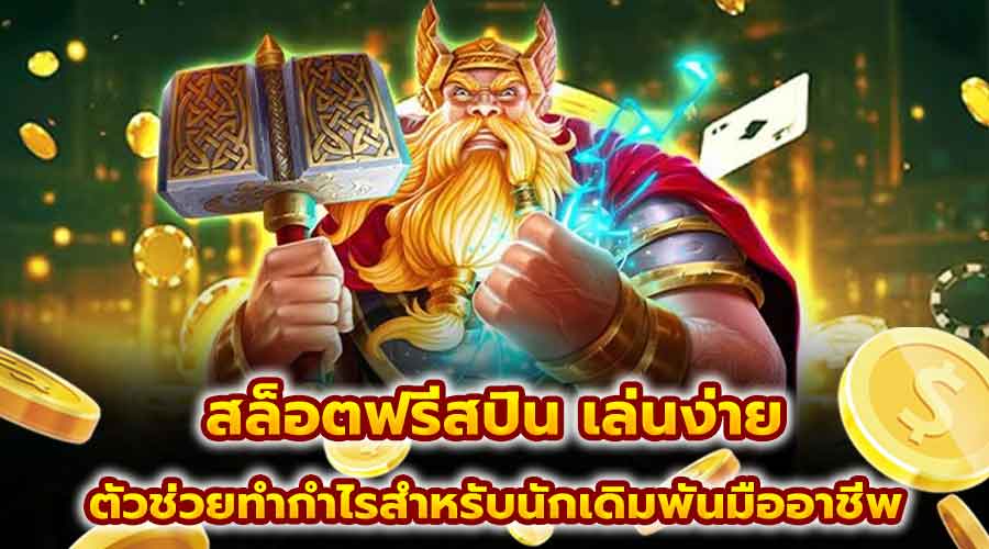 สล็อตฟรีสปิน เล่นง่าย
