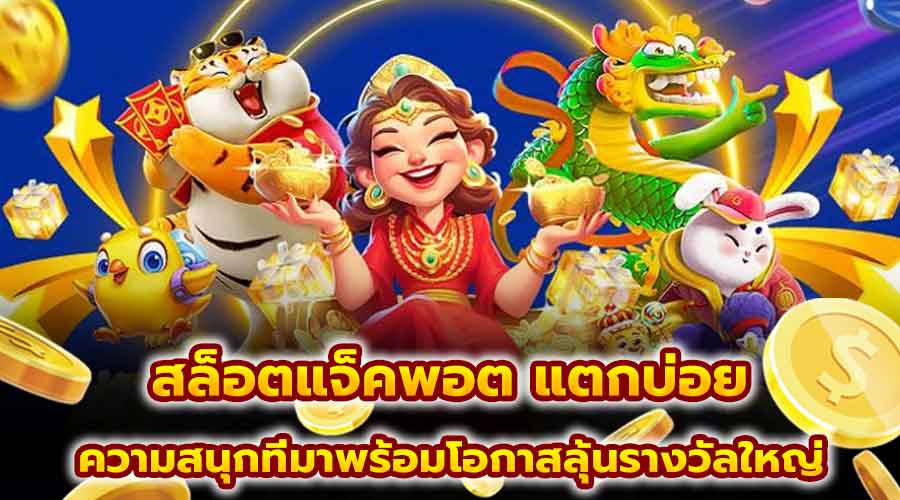 สล็อตแจ็คพอต แตกบ่อย