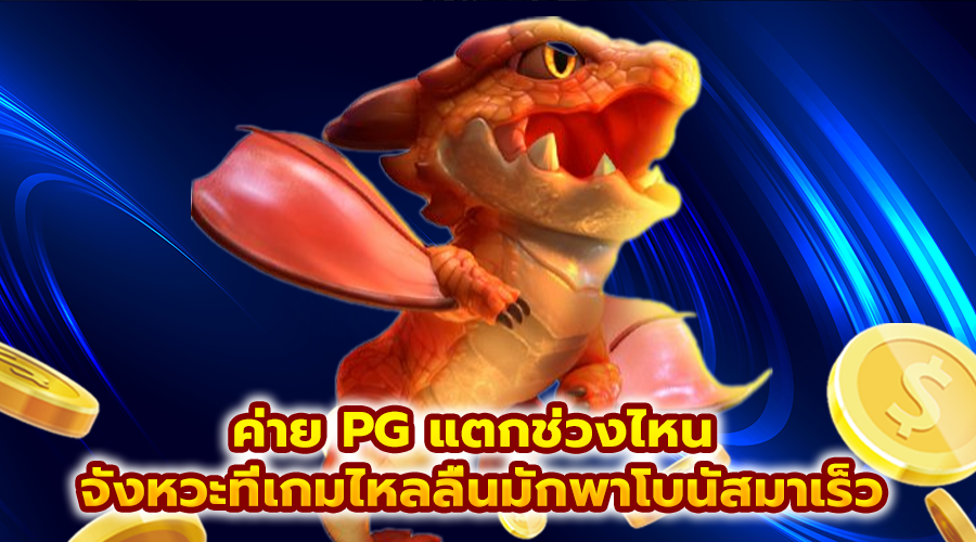 ค่าย PG แตกช่วงไหน