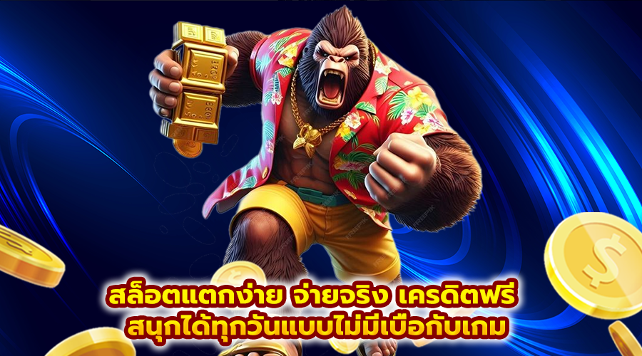 สล็อตแตกง่าย จ่ายจริง เครดิตฟรี