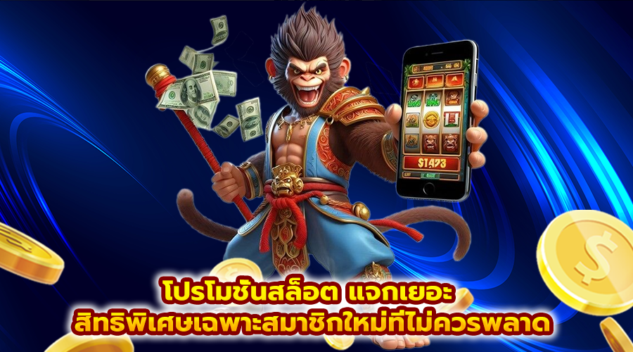 โปรโมชั่นสล็อต แจกเยอะ